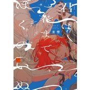君は春までぼくのいぬ 【電子限定特典付き】（竹書房） [電子書籍]