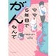 ママ5年目でがんなんて 手に入れた卵子と失った味覚【電子限定特典付き】（竹書房） [電子書籍]