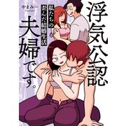 浮気公認夫婦です。私たちの歪んだ結婚生活（竹書房） [電子書籍]