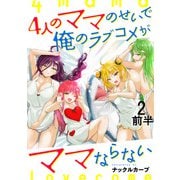 4人のママのせいで俺のラブコメがママならない WEBコミックガンマぷらす連載版 第二話前半（竹書房） [電子書籍]