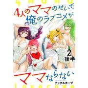4人のママのせいで俺のラブコメがママならない WEBコミックガンマぷらす連載版 第二話後半（竹書房） [電子書籍]
