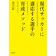 現代サッカーに適応する選手の育成メソッド（竹書房） [電子書籍]
