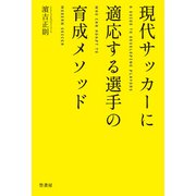 現代サッカーに適応する選手の育成メソッド（竹書房） [電子書籍]