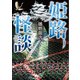 姫路怪談（竹書房） [電子書籍]