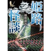 姫路怪談（竹書房） [電子書籍]