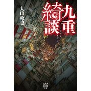 九重綺談（竹書房） [電子書籍]