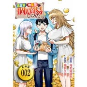 【期間限定価格 2025年6月26日まで】異世界⇔地球間で個人貿易してみた【単話版】（2）（徳間書店） [電子書籍]