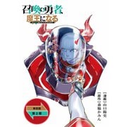 【期間限定価格 2025年6月26日まで】召喚勇者、魔王になる～魔王（オレ）は勇者（オレ）に倒されるために魔王軍を作ります～【単話版】（2）（徳間書店） [電子書籍]