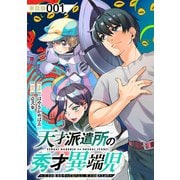 【期間限定価格 2025年6月26日まで】天才派遣所の秀才異端児～天才の能力を全て取り込む、秀才の成り上がり～【単話版】（1）（徳間書店） [電子書籍]