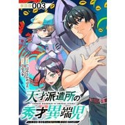 【期間限定価格 2025年6月26日まで】天才派遣所の秀才異端児～天才の能力を全て取り込む、秀才の成り上がり～【単話版】（3）（徳間書店） [電子書籍]
