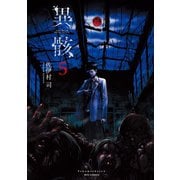 【期間限定価格 2025年6月26日まで】異骸-THE PLAY DEAD/ALIVE-（5）【特典ペーパー付き】（徳間書店） [電子書籍]
