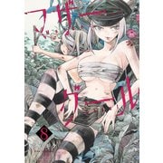 【期間限定価格 2025年6月26日まで】マザーグール（8）【電子限定特典ペーパー付き】（徳間書店） [電子書籍]