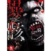 【期間限定価格 2025年6月26日まで】異骸-THE PLAY DEAD/ALIVE-（1）（徳間書店） [電子書籍]