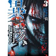 【期間限定価格 2025年6月26日まで】異骸-THE PLAY DEAD/ALIVE-（3）（徳間書店） [電子書籍]