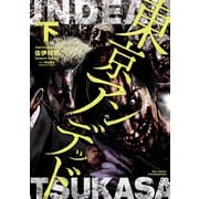 【期間限定価格 2025年6月26日まで】東京アンデッド（下）（徳間書店） [電子書籍]