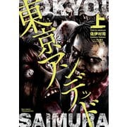 【期間限定価格 2025年6月26日まで】東京アンデッド（上）（徳間書店） [電子書籍]