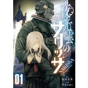 【期間限定閲覧 無料お試し版 2025年7月10日まで】夜光雲のサリッサ（1）【電子限定特典ペーパー付き】（徳間書店） [電子書籍]