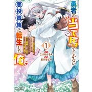 【期間限定閲覧 試し読み増量版 2025年6月26日まで】勇者の当て馬でしかない悪役貴族に転生した俺 ~勇者では推しヒロインを不幸にしかできないので、俺が彼女を幸せにするためにゲーム知識と過剰な努力でシナリオをぶっ壊します~(1)【電子限定特典ペーパー付き】(徳