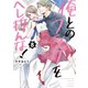 俺とのフラグをへし折んな！【単行本版】8【電子限定】（wwwave comics） [電子書籍]
