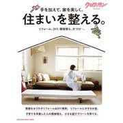 クロワッサン特別編集 住まいを整える。（マガジンハウス） [電子書籍]