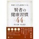 医者いらずの身体をつくる 賢者の健康習慣 44（幻冬舎） [電子書籍]