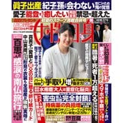 週刊女性自身 2025年6月10・17日合併号（光文社） [電子書籍]