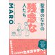 聖書のなかの残念な人たち（笠間書院） [電子書籍]