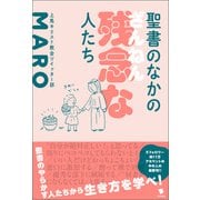 聖書のなかの残念な人たち（笠間書院） [電子書籍]