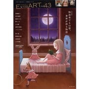 ExtrART file.43（書苑新社） [電子書籍]