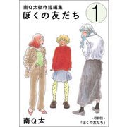 【期間限定閲覧 無料お試し版 2025年6月14日まで】ぼくの友だち【単話】（マガジンハウス） [電子書籍]