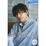池岡亮介 【全100P】推しメンFile ヤンマガデジタル写真集（講談社） [電子書籍]