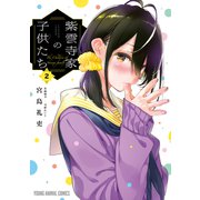 【期間限定価格 2025年6月11日まで】紫雲寺家の子供たち（2）【通常版】（白泉社） [電子書籍]