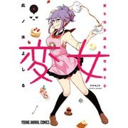 【期間限定価格 2025年6月11日まで】変女～変な女子高生 甘栗千子～【電子限定おまけ付き】（6）（白泉社） [電子書籍]