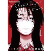 【期間限定価格 2025年6月11日まで】ぼくらの夏が裂けていく（1）（白泉社） [電子書籍]