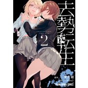 【期間限定価格 2025年6月11日まで】去勢転生（2）（白泉社） [電子書籍]