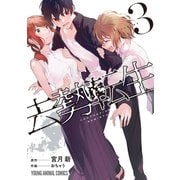【期間限定価格 2025年6月11日まで】去勢転生（3）（白泉社） [電子書籍]