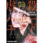 【期間限定価格 2025年6月11日まで】虐殺ハッピーエンド（3）（白泉社） [電子書籍]