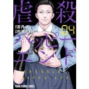 【期間限定価格 2025年6月11日まで】虐殺ハッピーエンド（4）（白泉社） [電子書籍]