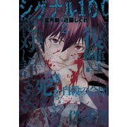 【期間限定価格 2025年6月11日まで】シグナル100【電子限定おまけ付き】 （2）（白泉社） [電子書籍]