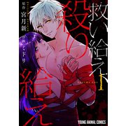【期間限定価格 2025年6月11日まで】救い給え、殺り給え（1）（白泉社） [電子書籍]
