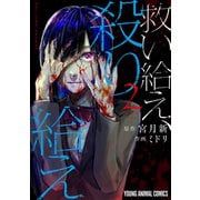 【期間限定価格 2025年6月11日まで】救い給え、殺り給え（2）（白泉社） [電子書籍]