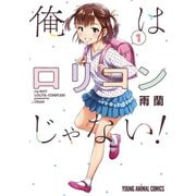 【期間限定閲覧 無料お試し版 2025年6月11日まで】俺はロリコンじゃない！（1）（白泉社） [電子書籍]