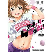 【期間限定閲覧 無料お試し版 2025年6月11日まで】スキーターらびっと！！（1）（白泉社） [電子書籍]