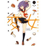 【期間限定閲覧 無料お試し版 2025年6月11日まで】変女～変な女子高生 甘栗千子～【電子限定おまけ付き】（3）（白泉社） [電子書籍]
