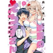 【期間限定閲覧 無料お試し版 2025年6月11日まで】進撃のえろ子さん～変なお姉さんは男子高生と仲良くなりたい～（1）（白泉社） [電子書籍]