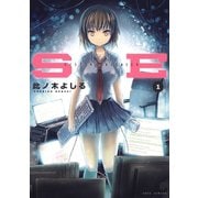 【期間限定閲覧 無料お試し版 2025年6月11日まで】SE（1）（白泉社） [電子書籍]