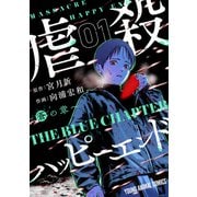 【期間限定閲覧 無料お試し版 2025年6月11日まで】虐殺ハッピーエンド～蒼の章～ （1）（白泉社） [電子書籍]
