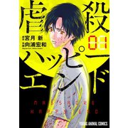【期間限定閲覧 無料お試し版 2025年6月11日まで】虐殺ハッピーエンド（1）（白泉社） [電子書籍]