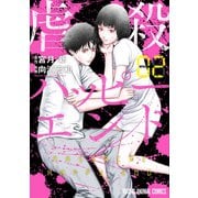 【期間限定閲覧 無料お試し版 2025年6月11日まで】虐殺ハッピーエンド（2）（白泉社） [電子書籍]