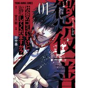 【期間限定閲覧 無料お試し版 2025年6月11日まで】懲役一善 ～社会のゴミですけど感謝してくれますか？～（1）（白泉社） [電子書籍]